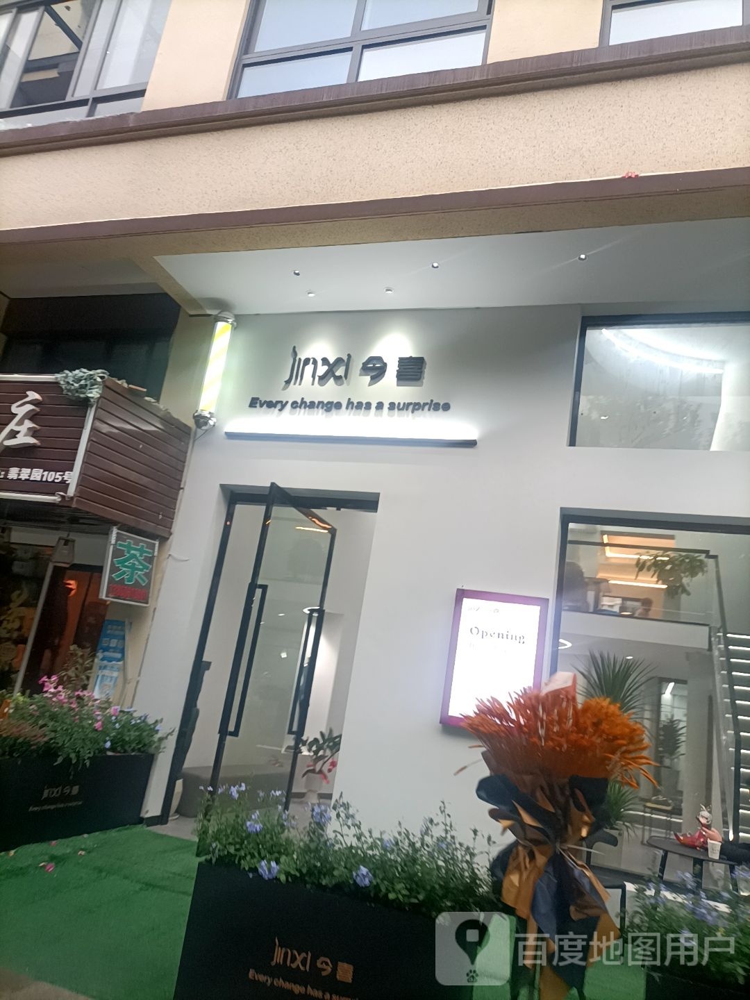 今喜(翡翠明珠小区店)