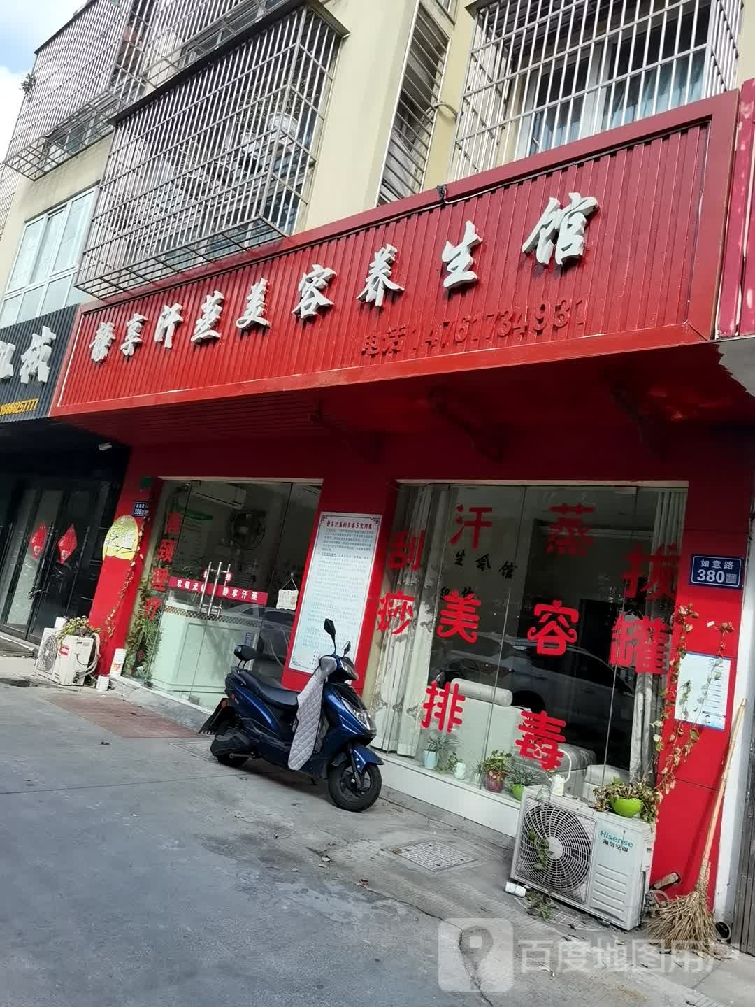 静享汗蒸美容养馆