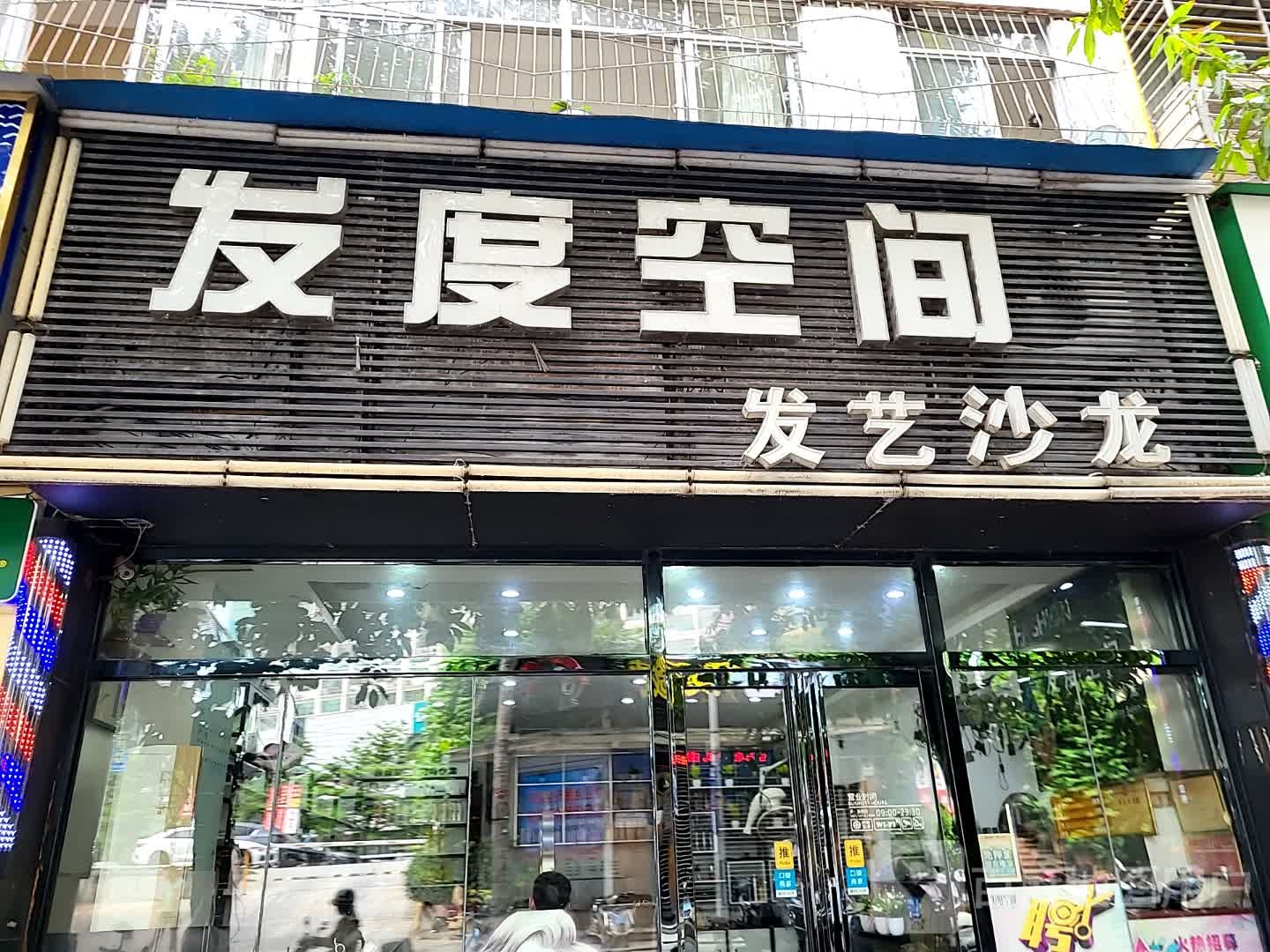 发度空间发艺沙龙(明珠广场店)