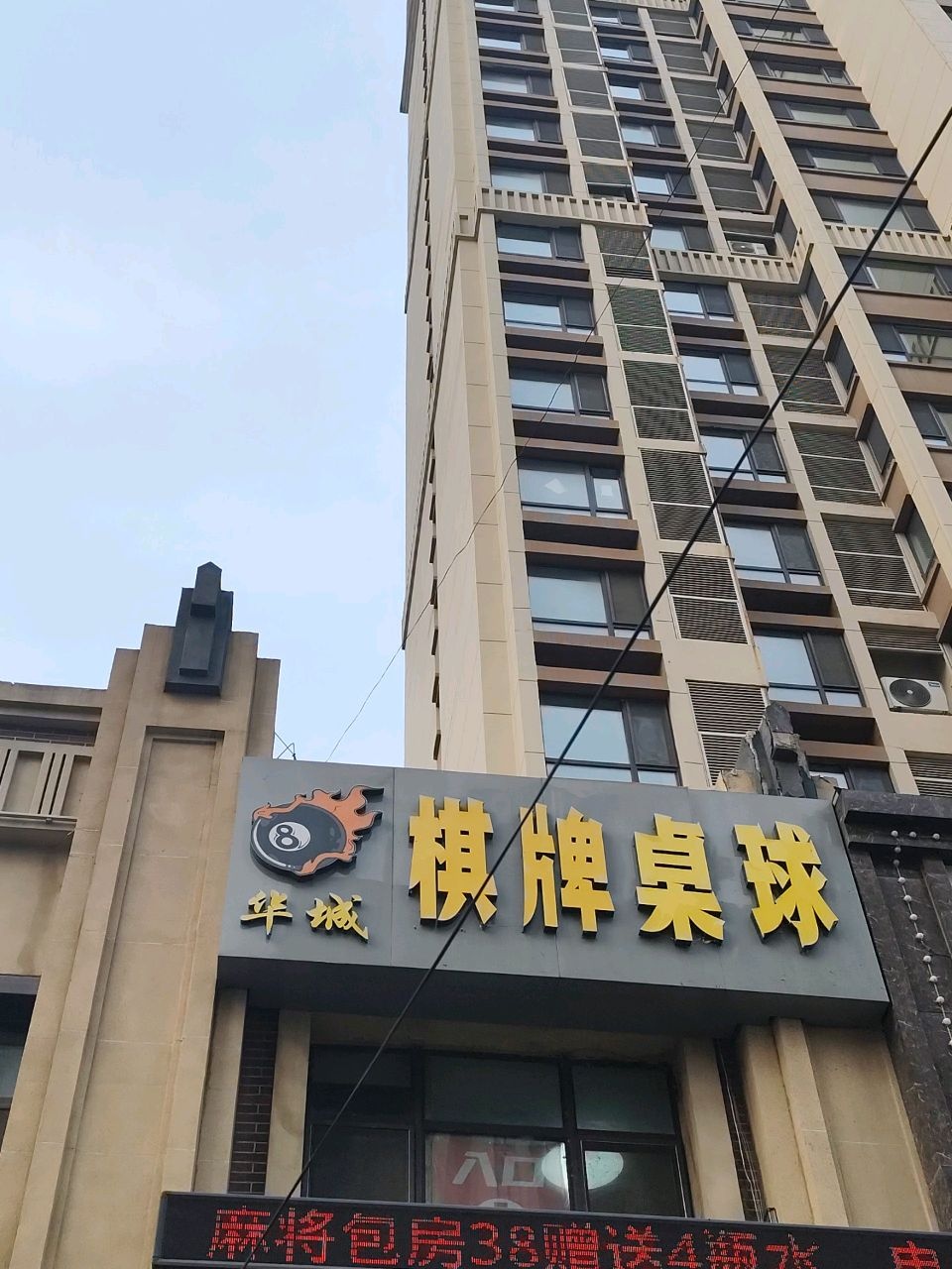 华城棋牌桌球