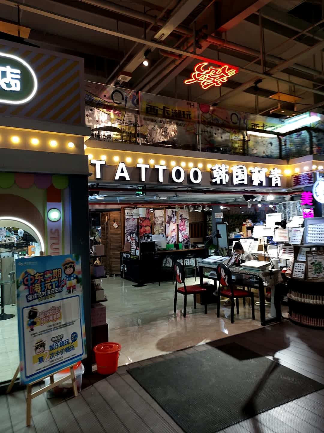 韩国刺青(新天地购物公园店)