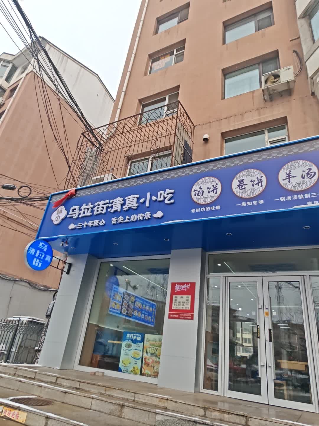 乌拉街清真小吃(青年路店)