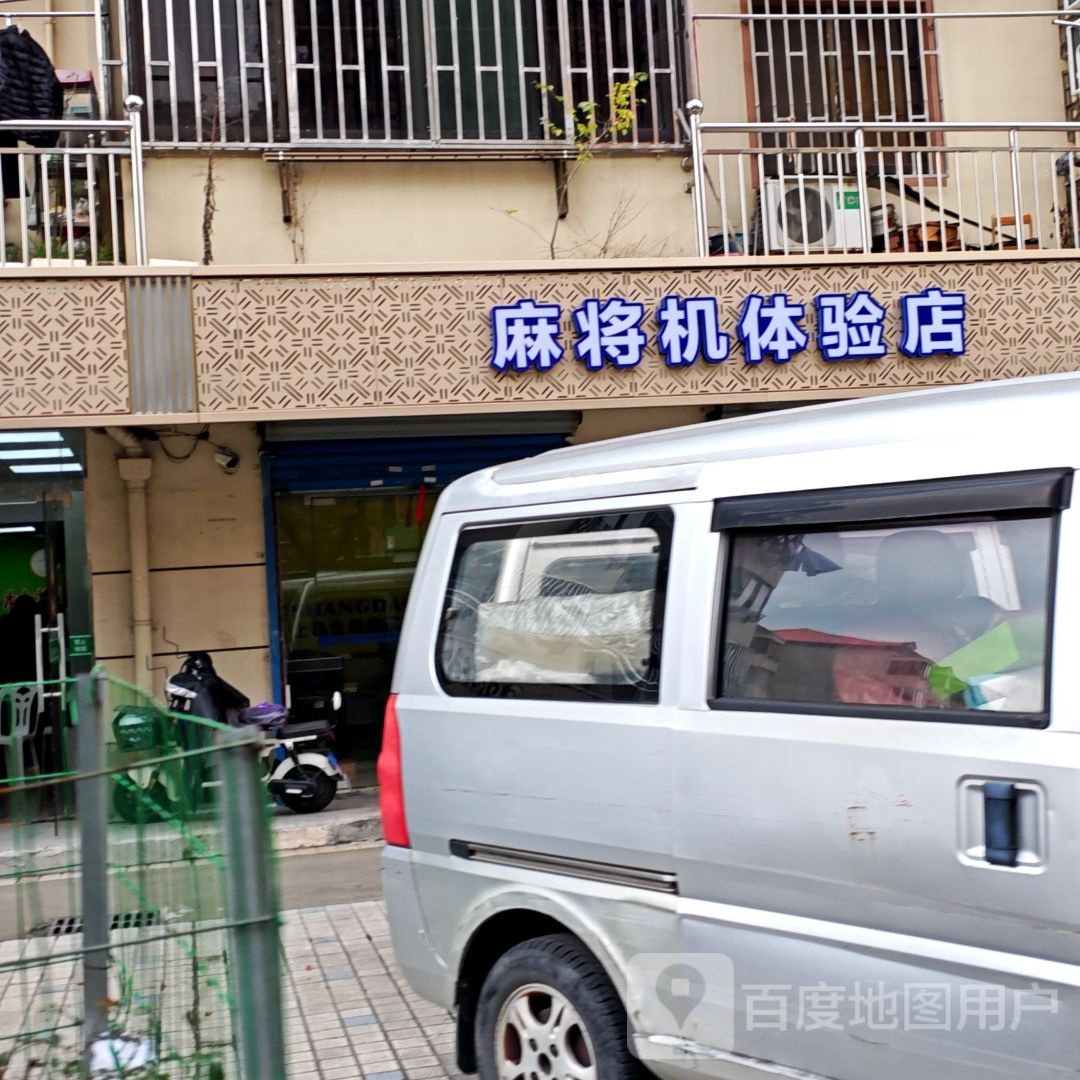 麻将机体验店