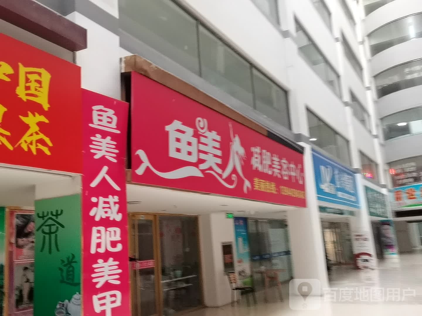 美畚璃鱼人恍减肥美容中心(活力城店)