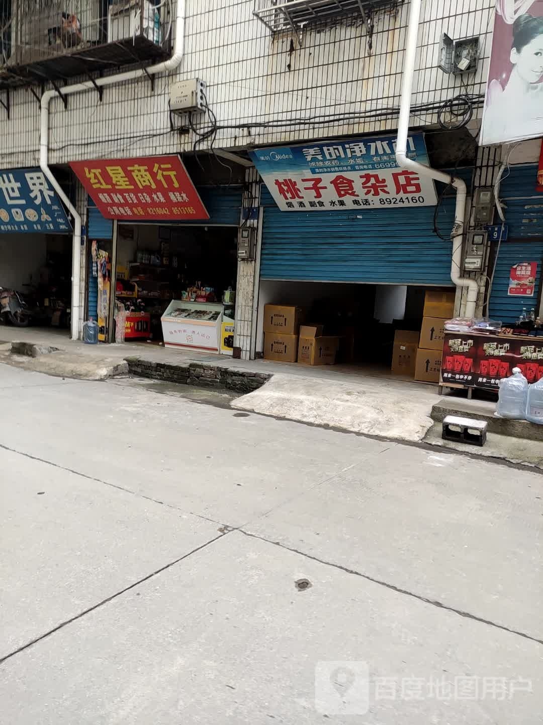 红星商银行(万富路店)