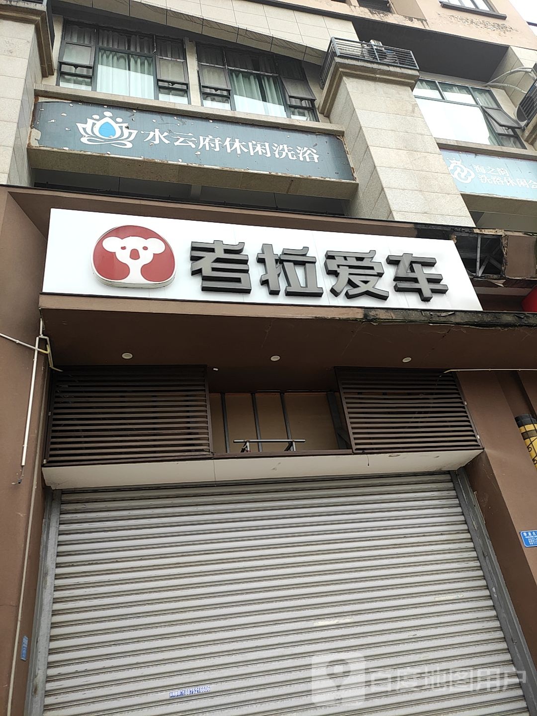 水云府休闲洗浴