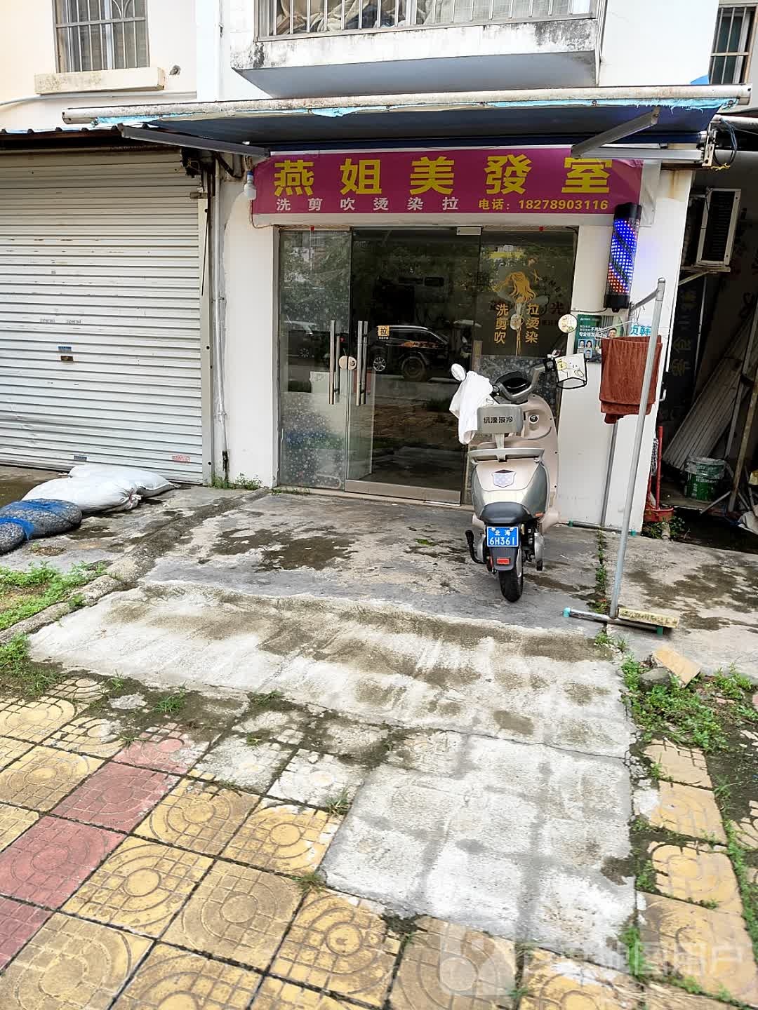 燕姐美发室