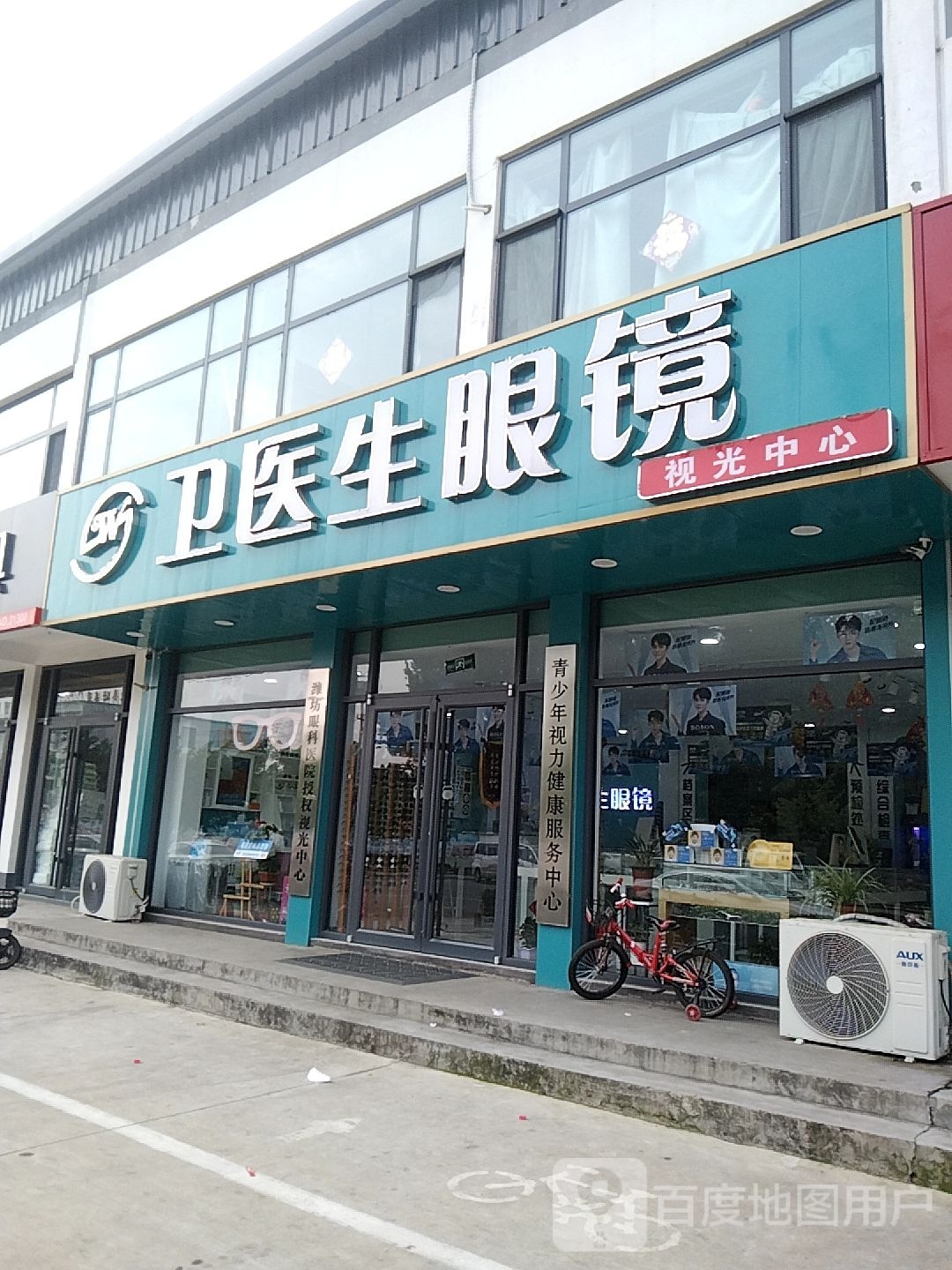 卫一生眼镜