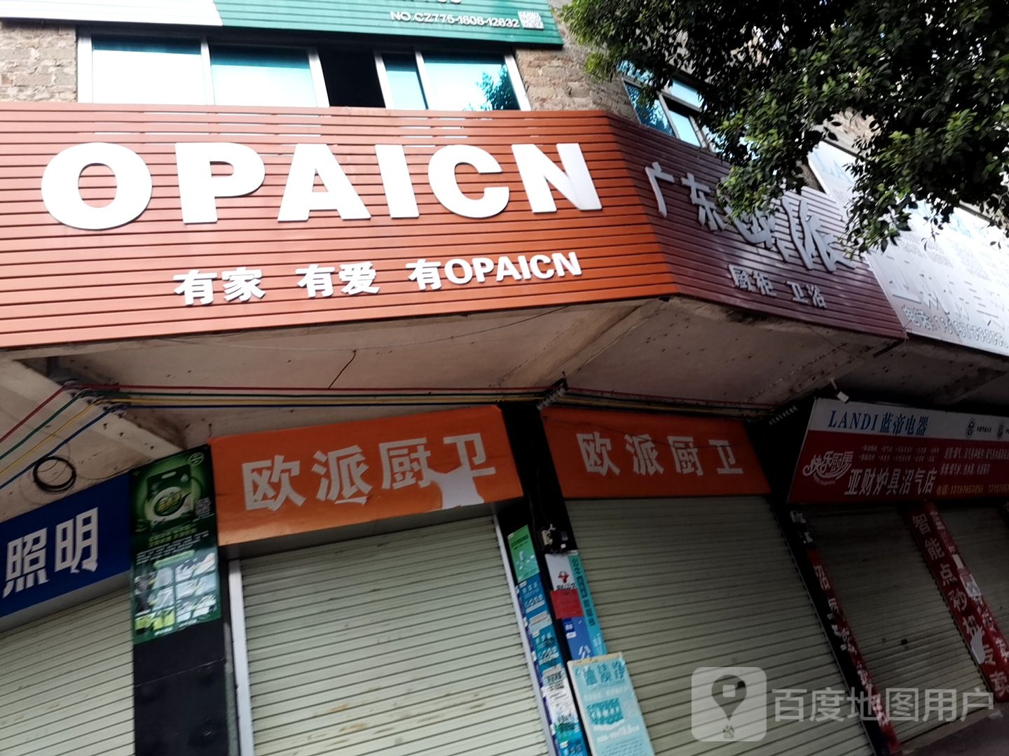 欧派厨卫(人民中路店)