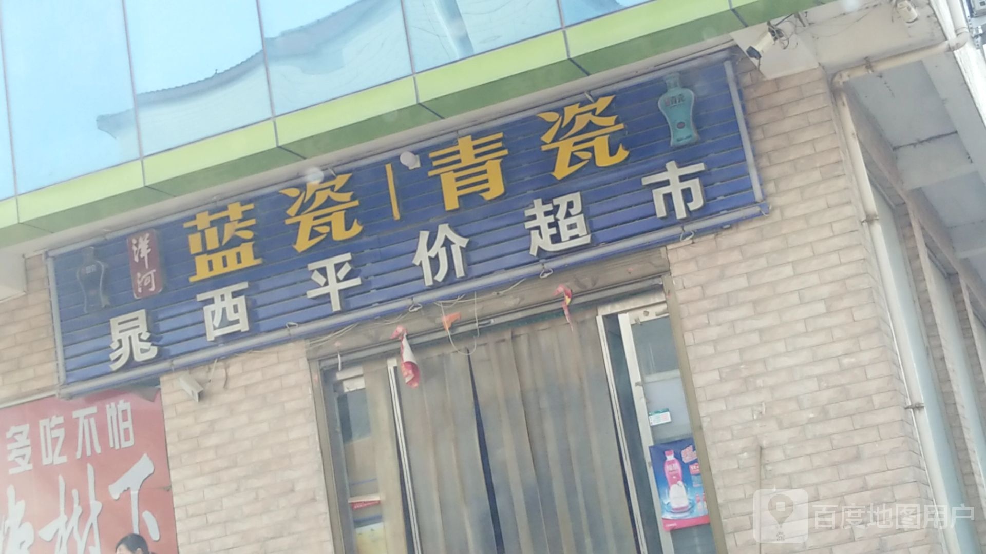 晁西平价超市