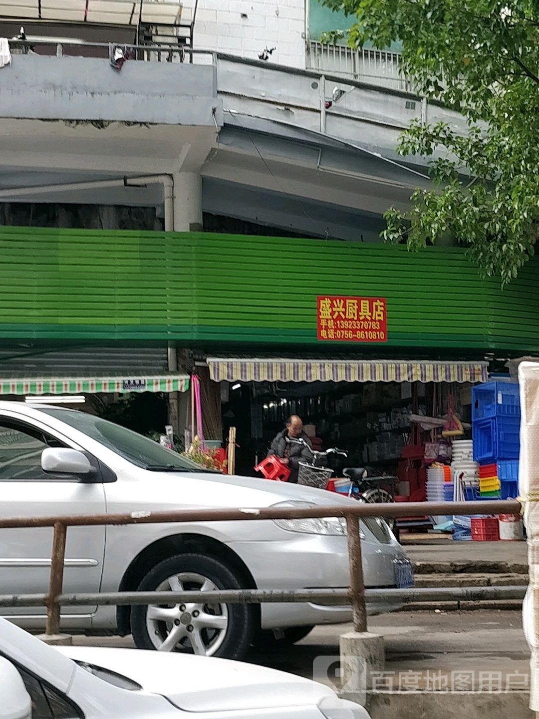 盛兴厨具店