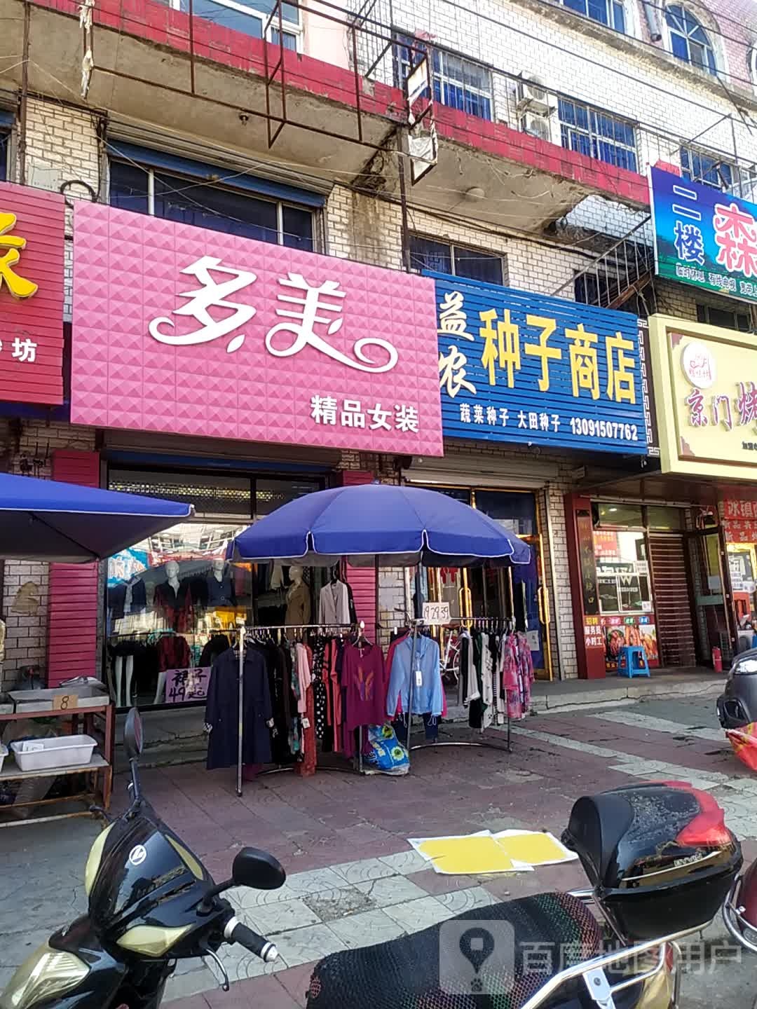 益农种子商店
