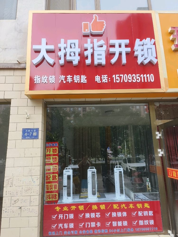 大拇指开锁·汽车钥匙