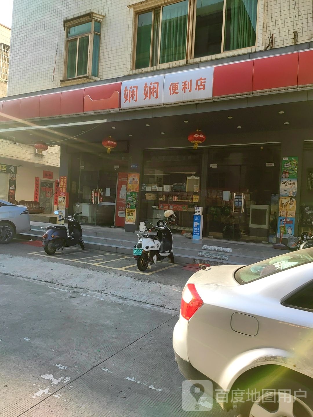 娴娴便利店