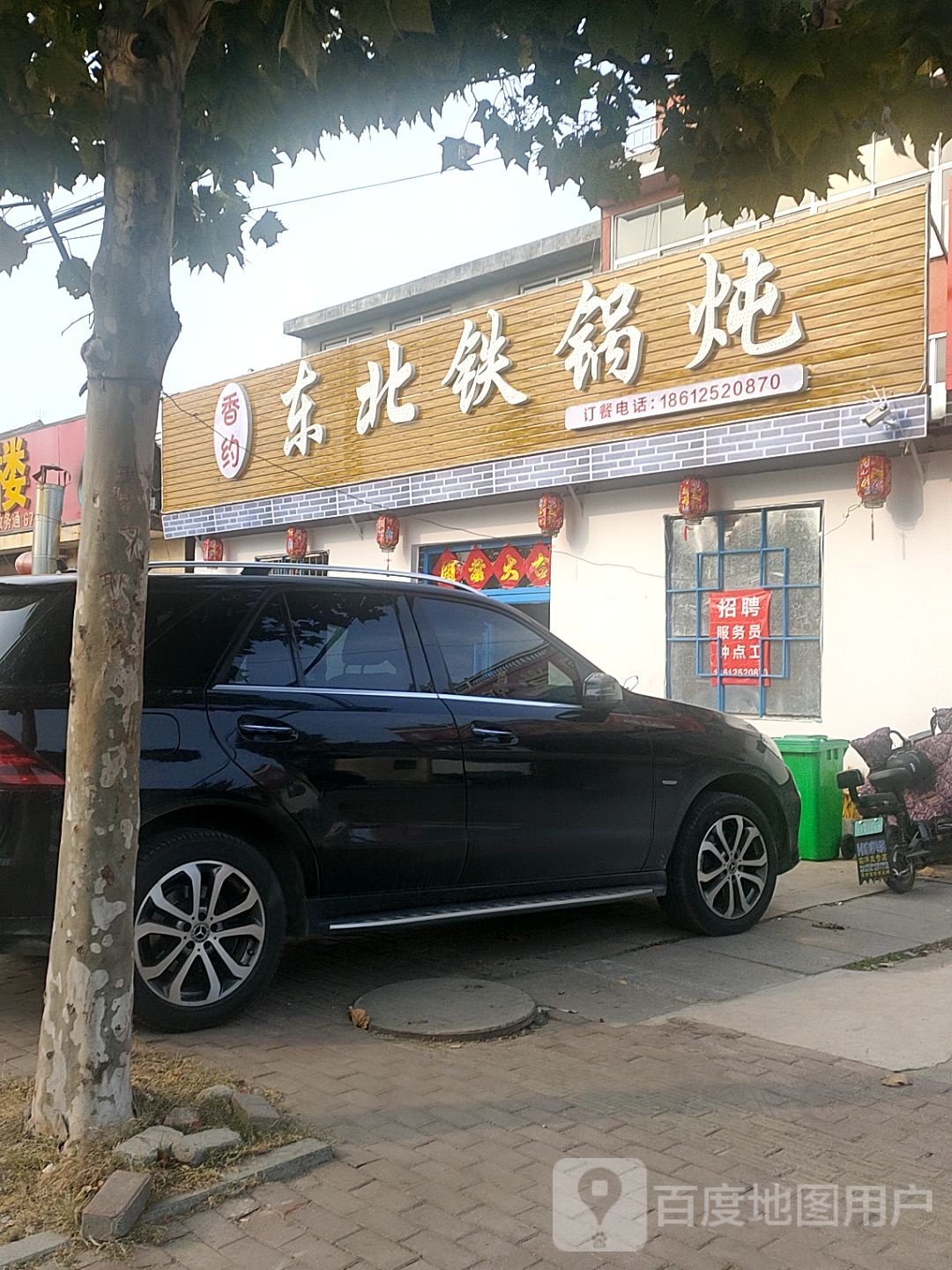 香约东北贴过炖