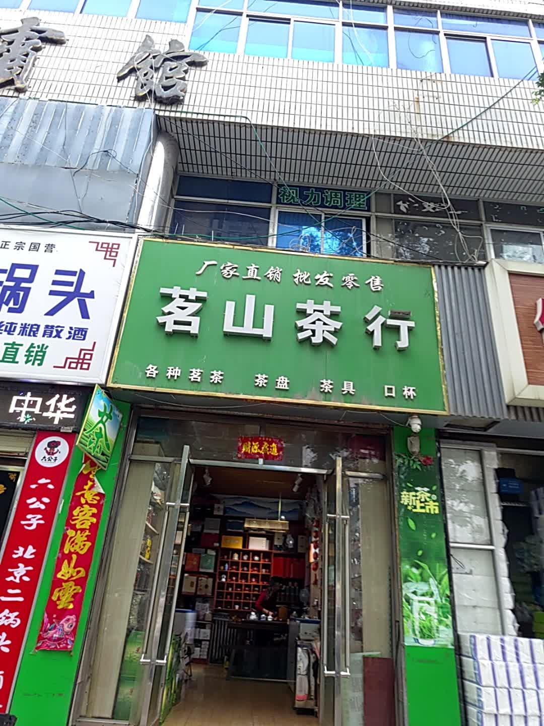 茗山茶行
