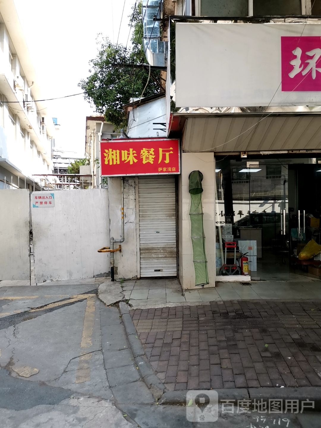 湘味餐厅(萨家湾店)