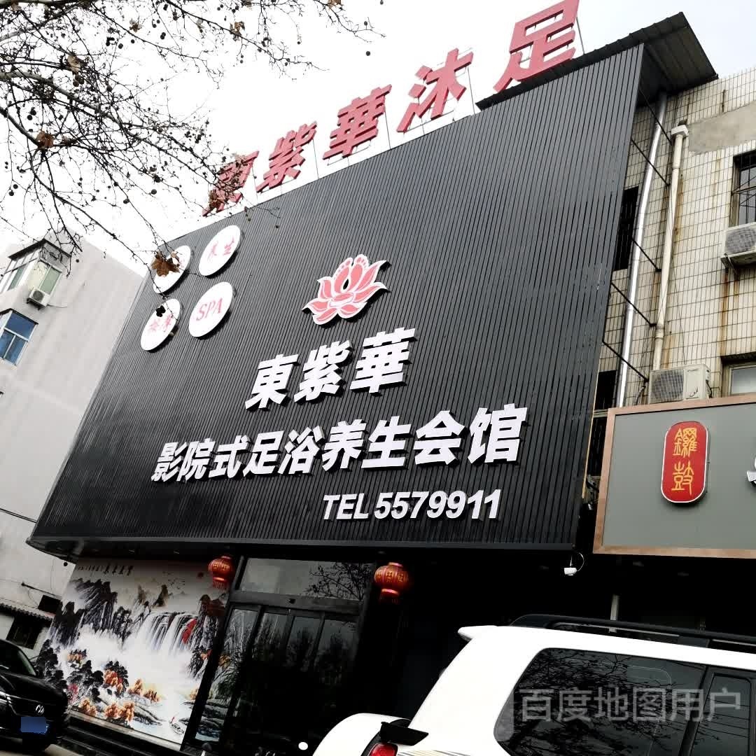 东紫华沐足