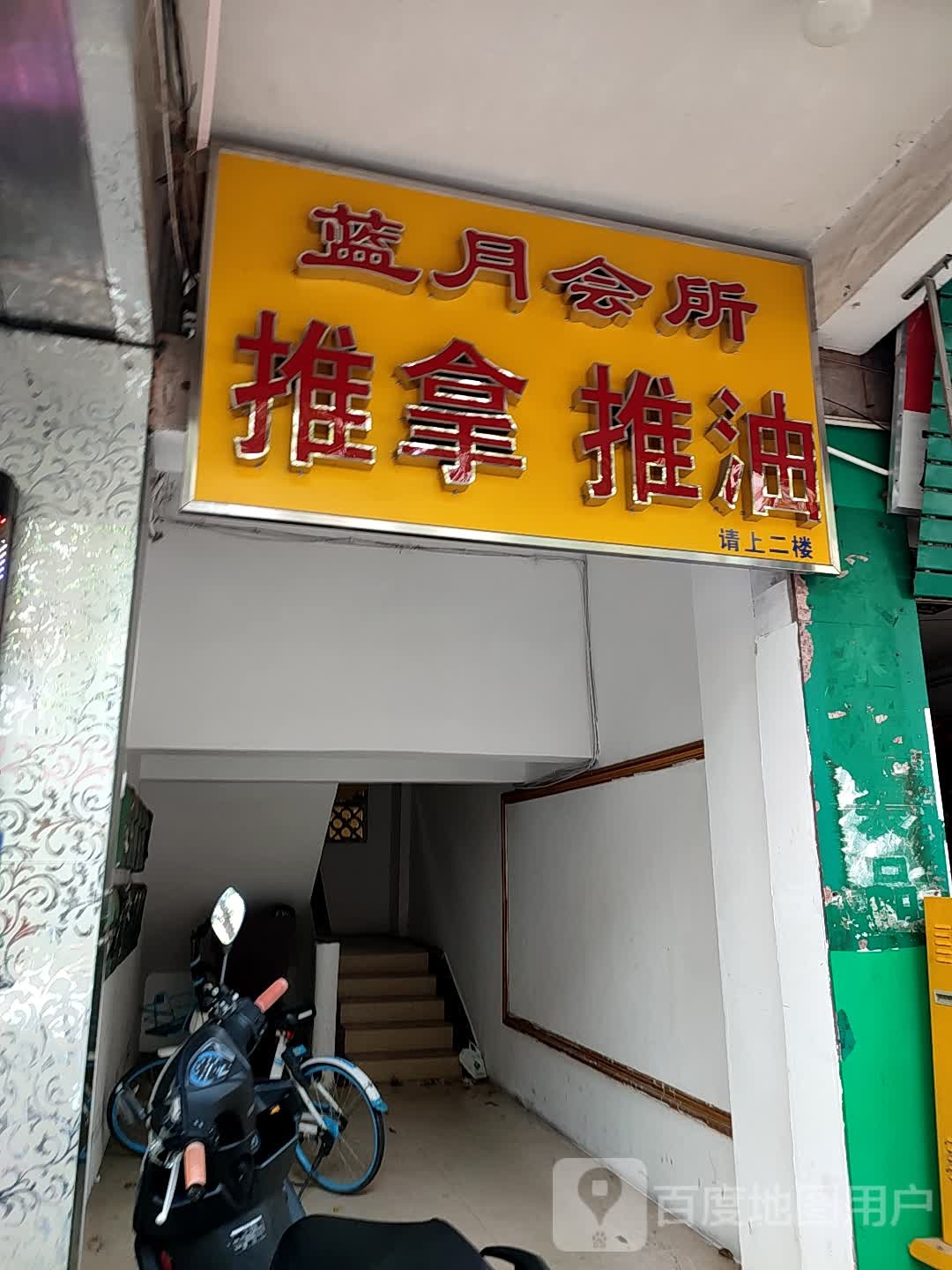 蓝月会所推拿推油