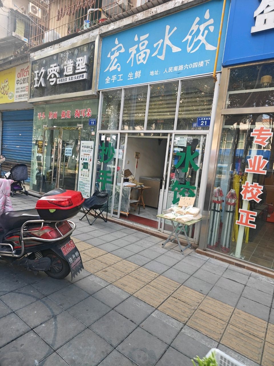 宏福水饺