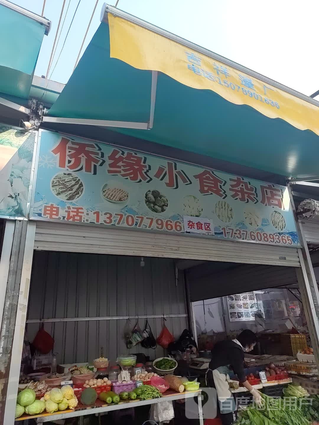 侨缘小食杂店