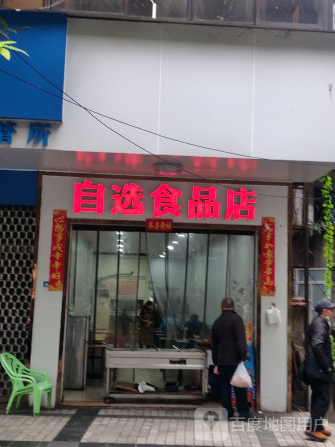 自选食品店