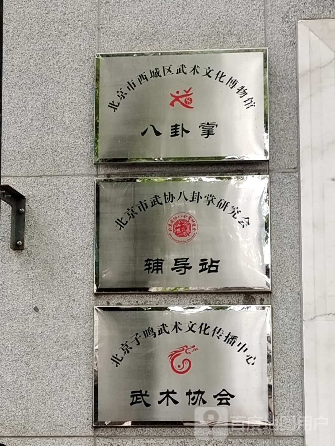 倍镜市西城区武术文化博物馆八卦掌