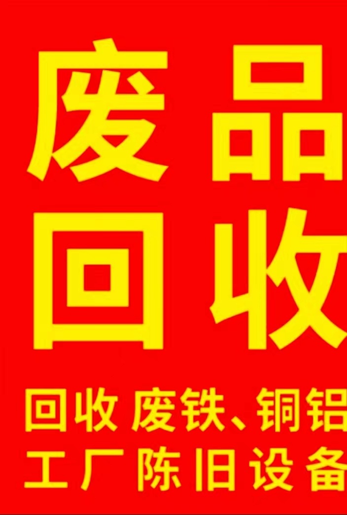 废品回收