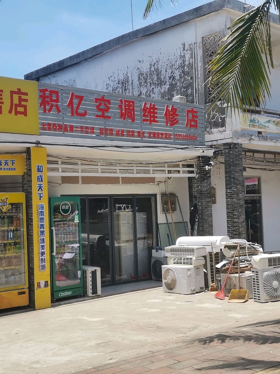 积亿空调维修店
