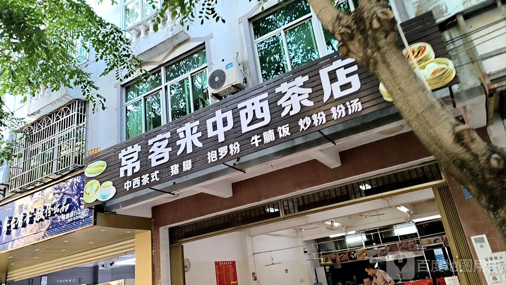 万客来中西茶店