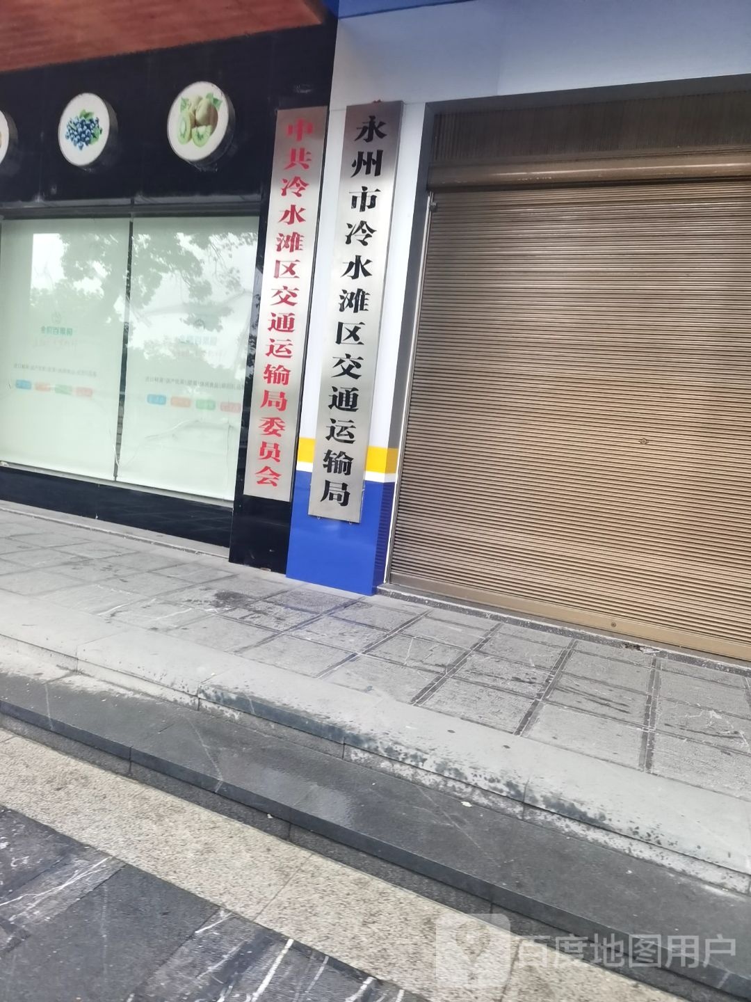 永州市冷水滩区交通运输局