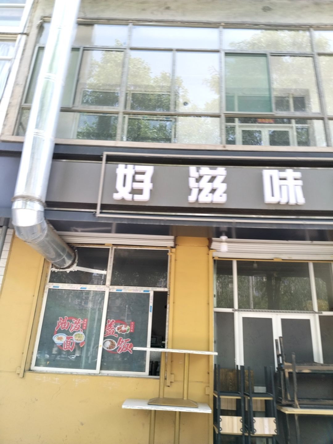 好滋味吃不厌(文华街店)