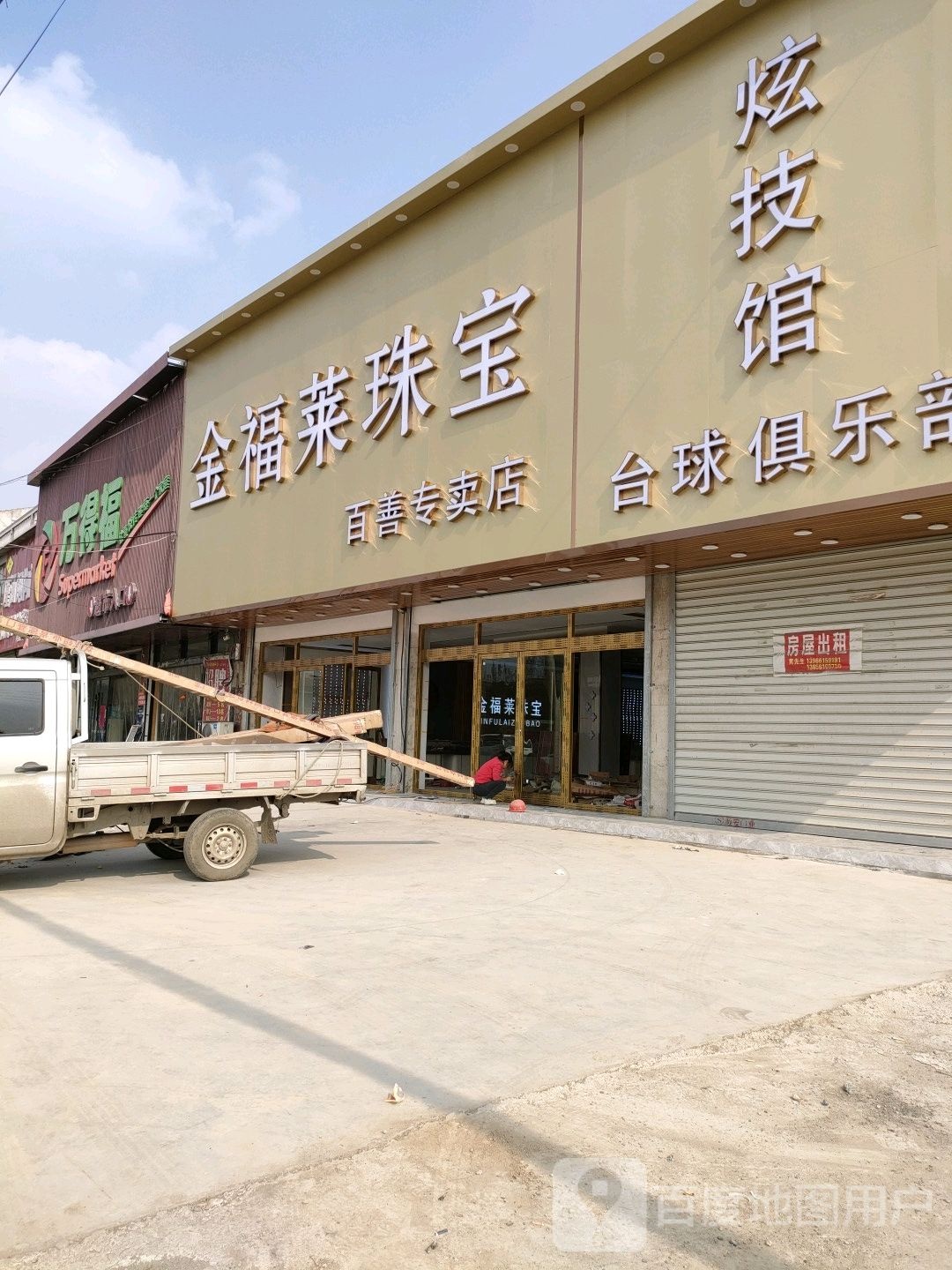 金福莱珠宝百善专卖店