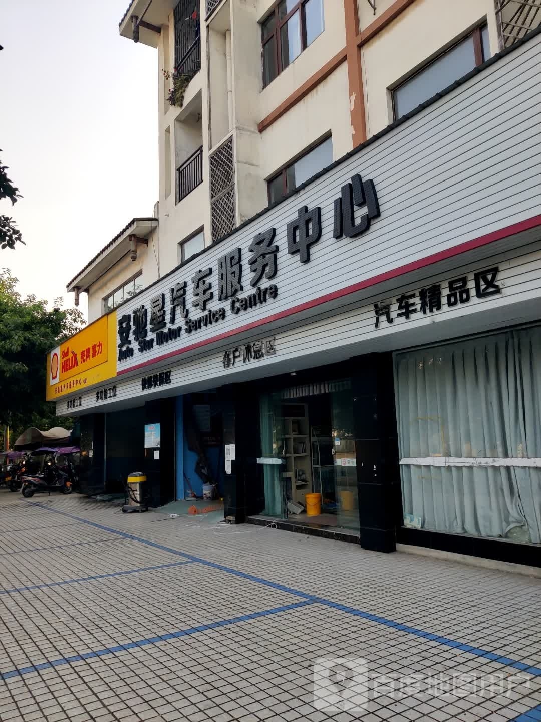 安驰星汽车服务中心