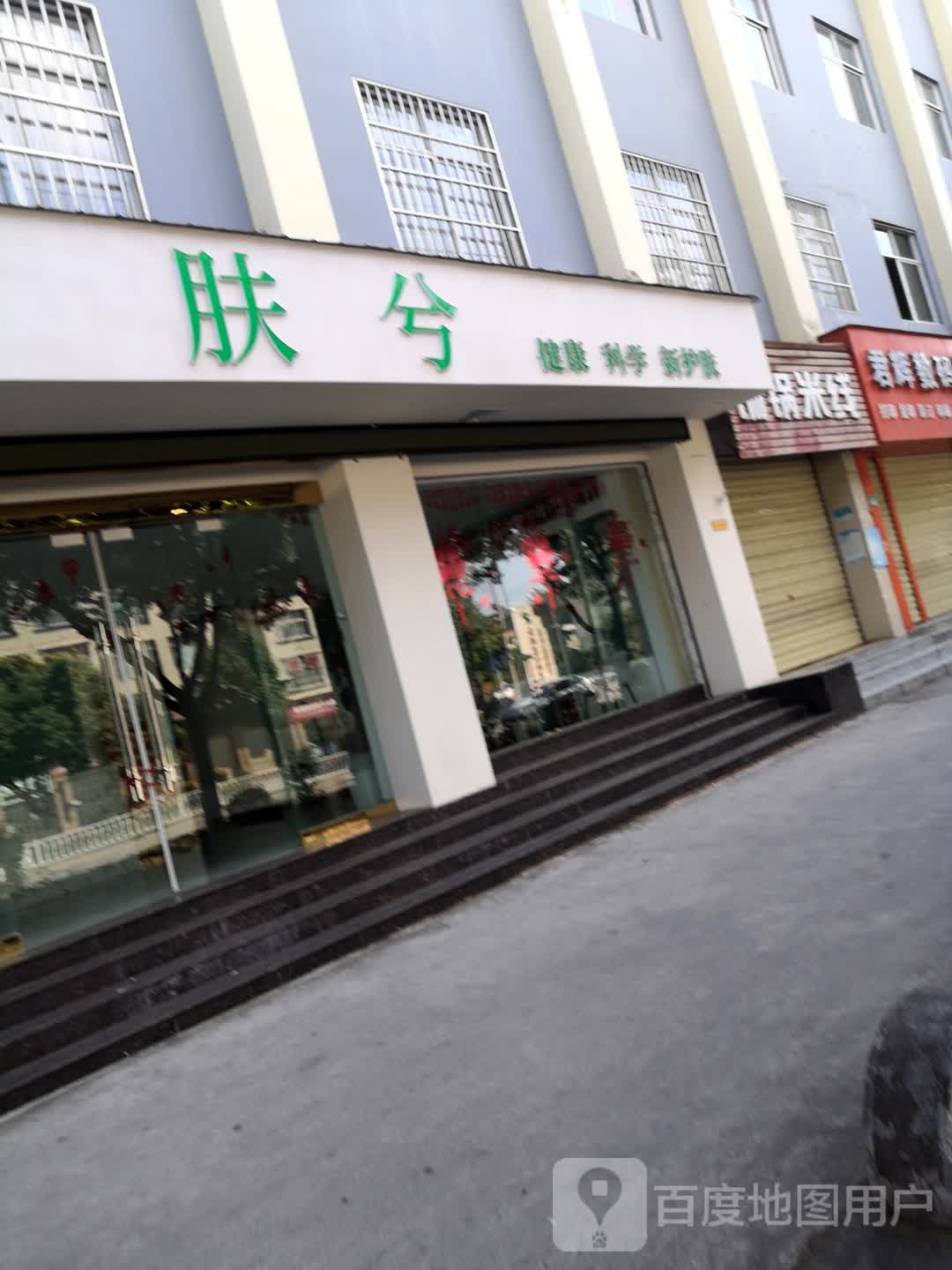肤兮健康科学新护肤中心