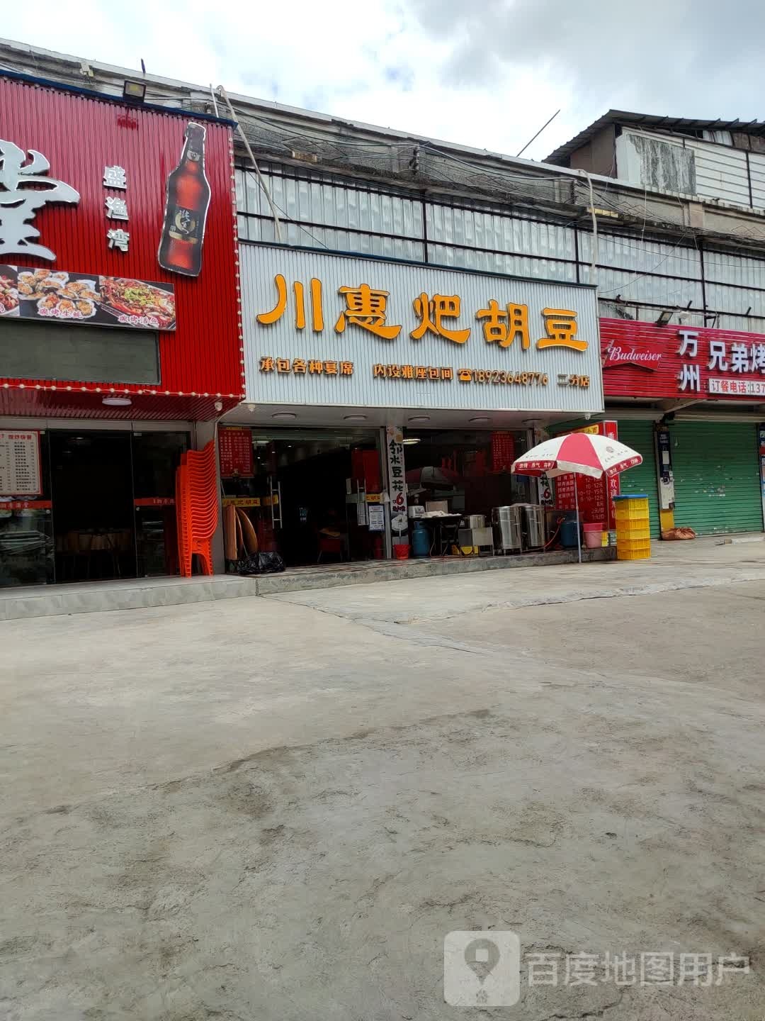 川惠耙胡豆(二分店)