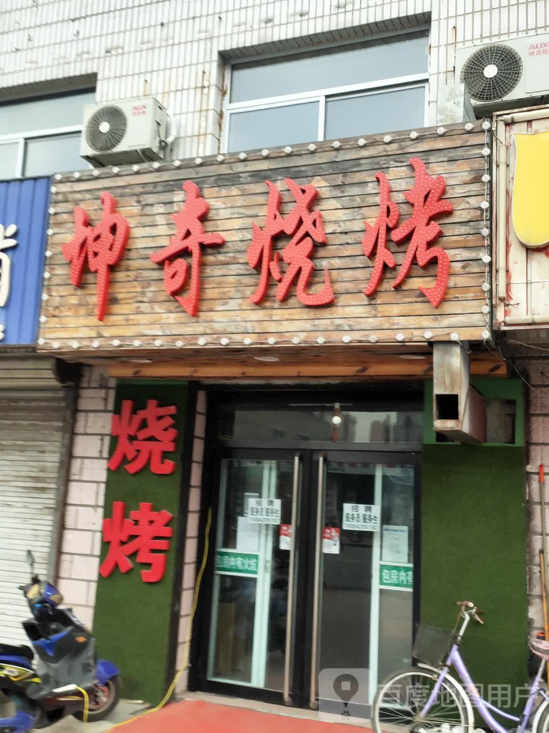 坤奇烧烤(日兴小区店)