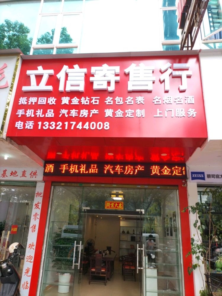 立信寄售行