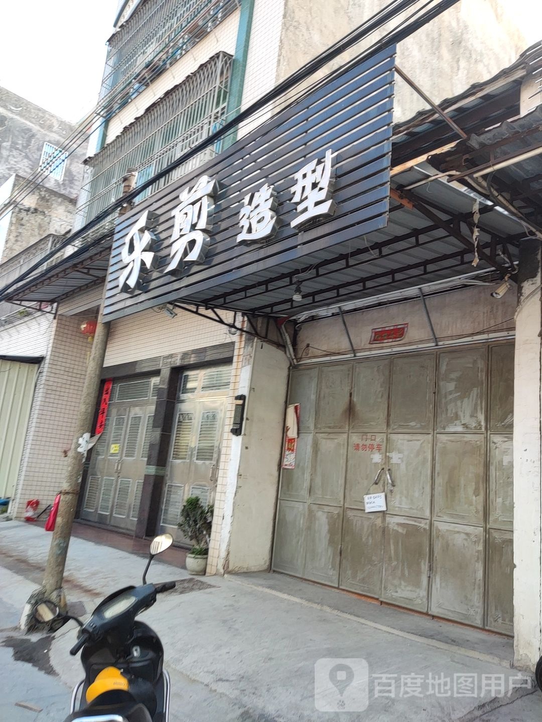 乐剪造型