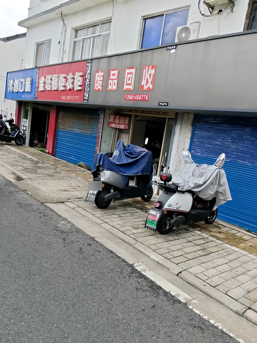 废品回收