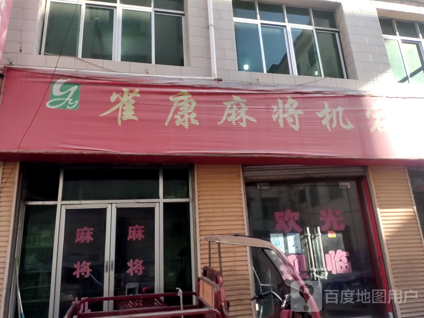 雀康麻将机宕昌老店(岷江大道店)