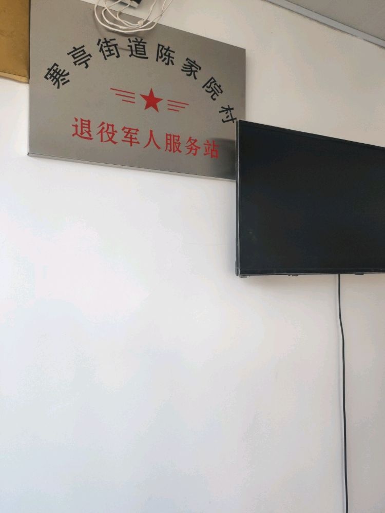 寒亭区寒亭街办陈家院村民委员会