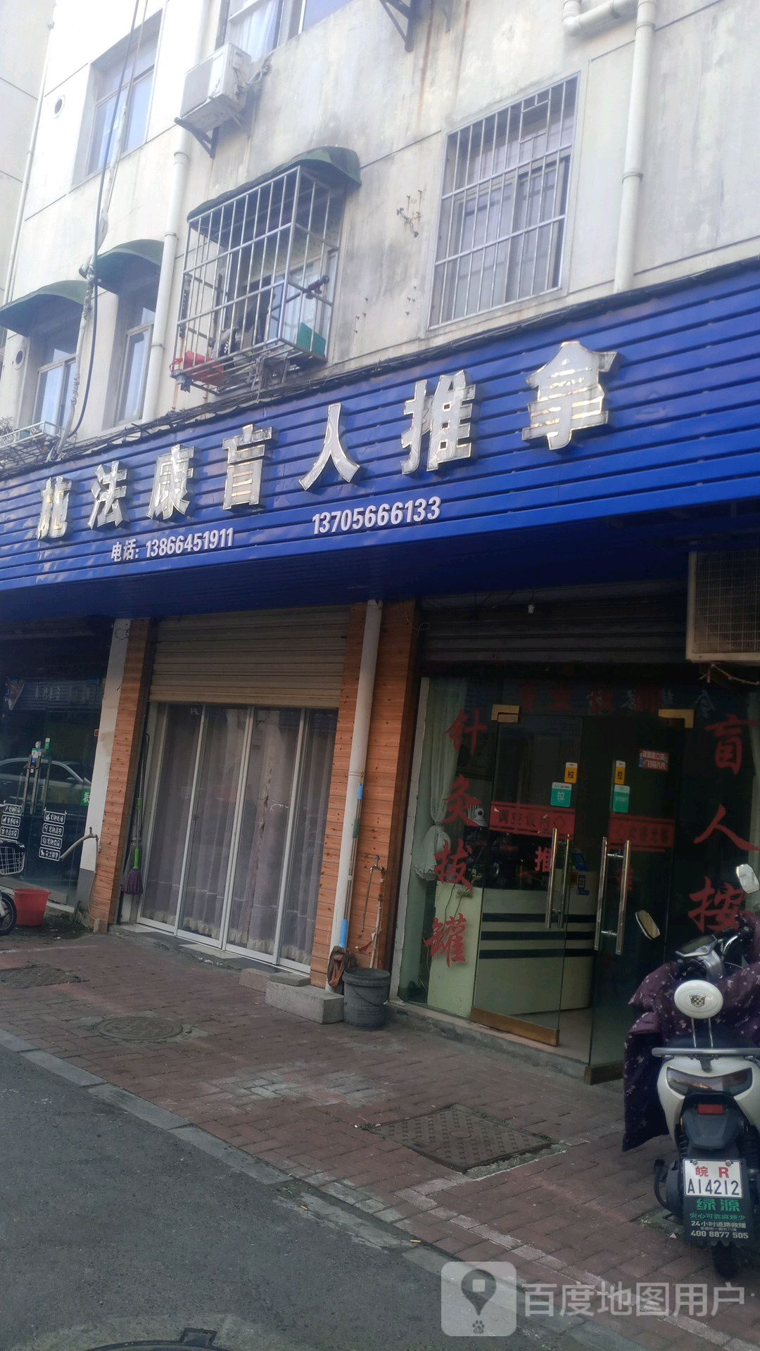 施法康盲行推拿