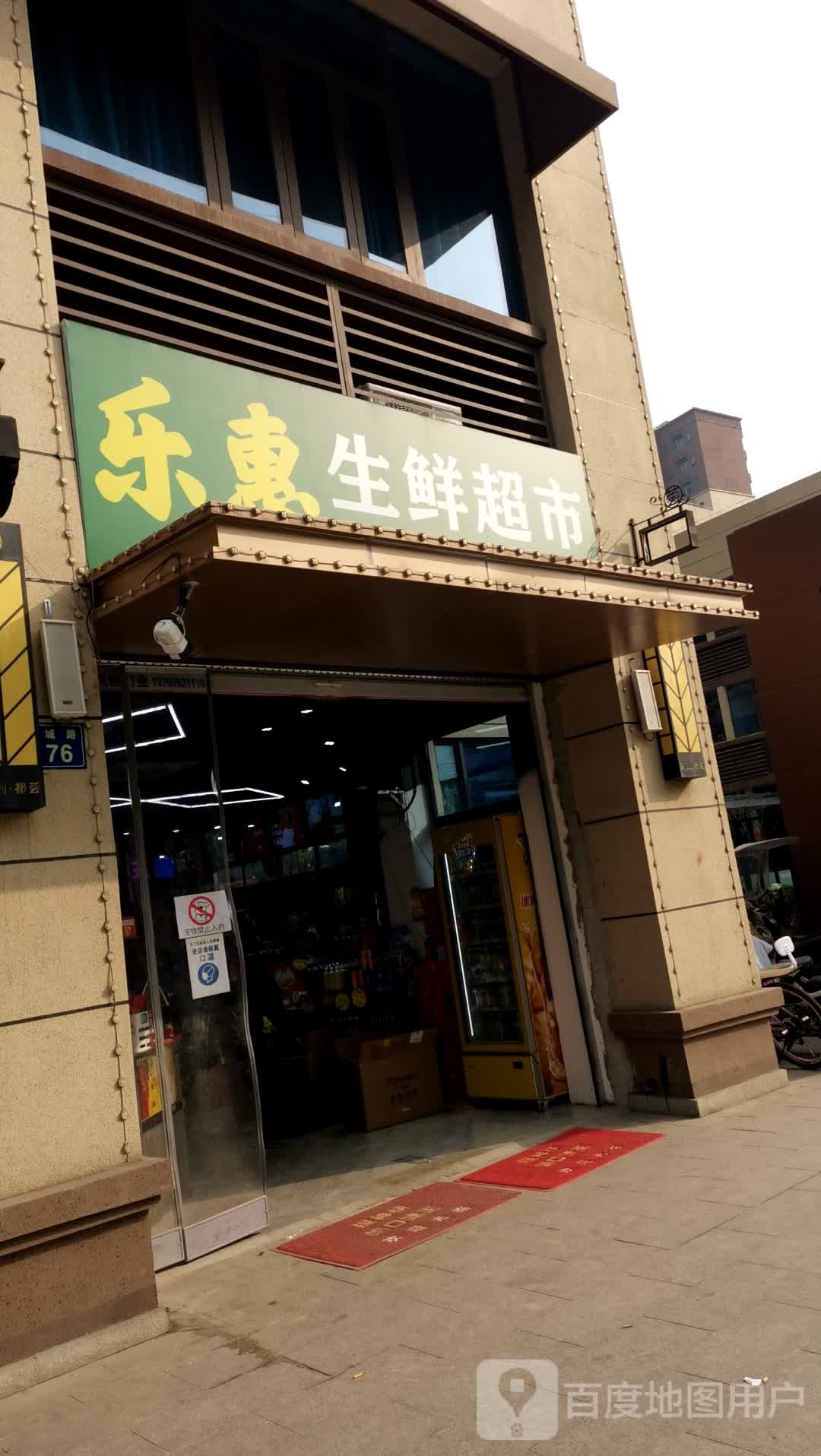 乐惠生鲜超市(珠城路店)