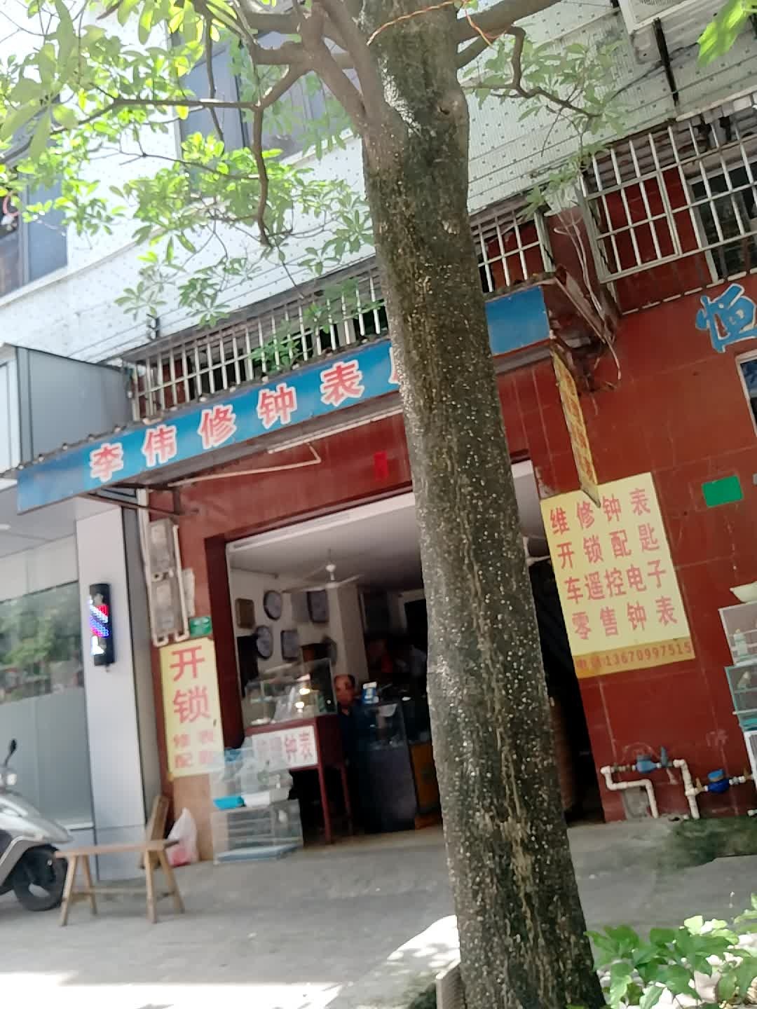 李伟修钟表店