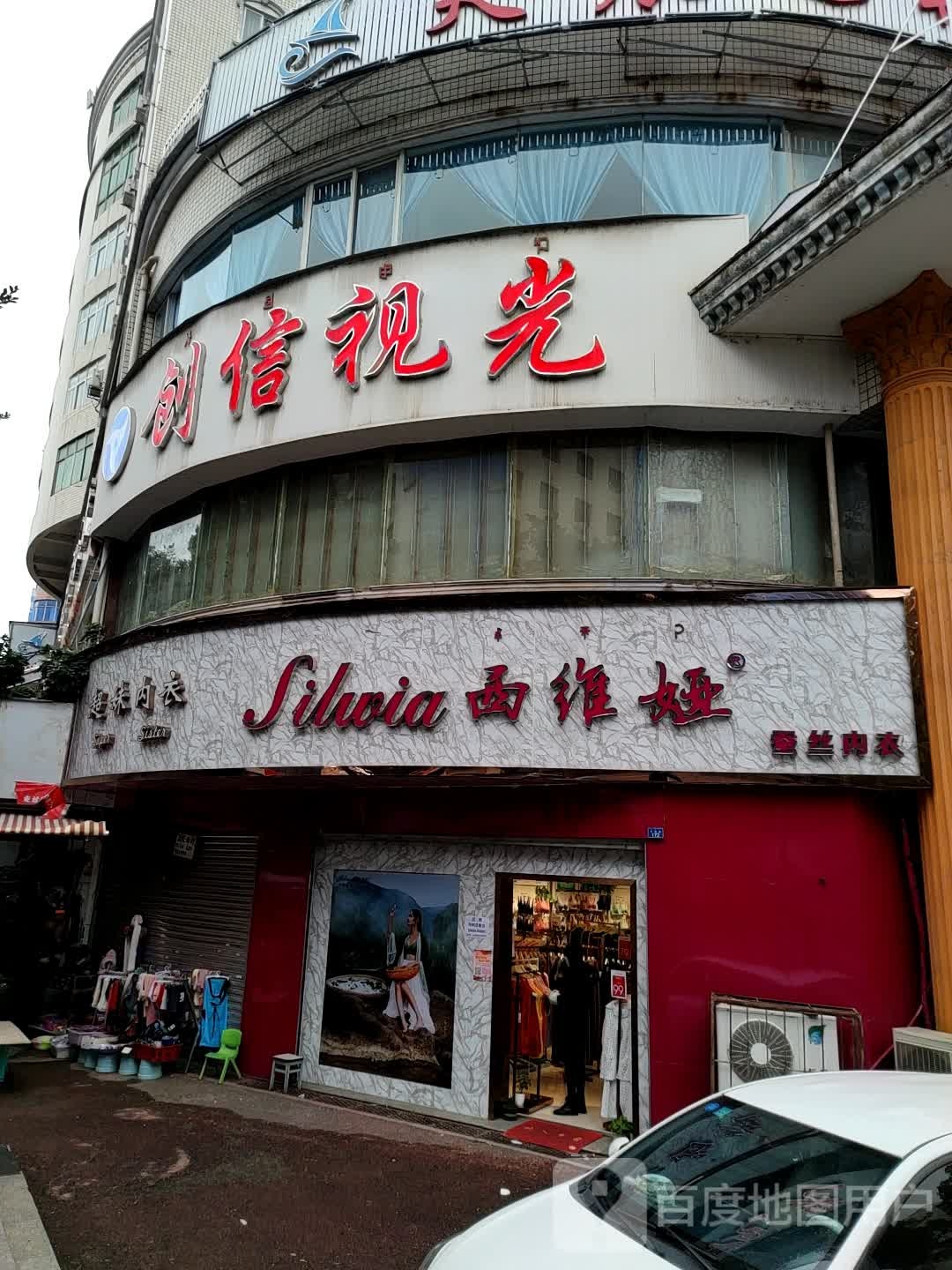 创信她视光(顺城街店)