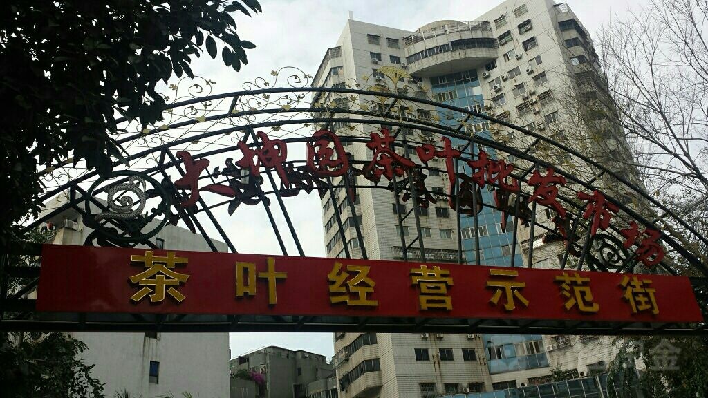 大坤园茶叶批发市场
