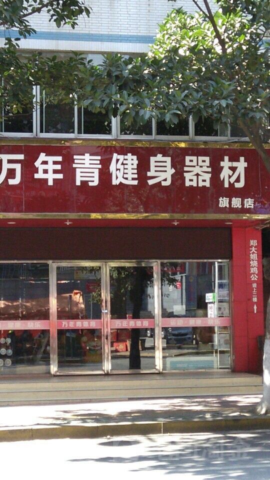 万年青健身器材(旗舰店)