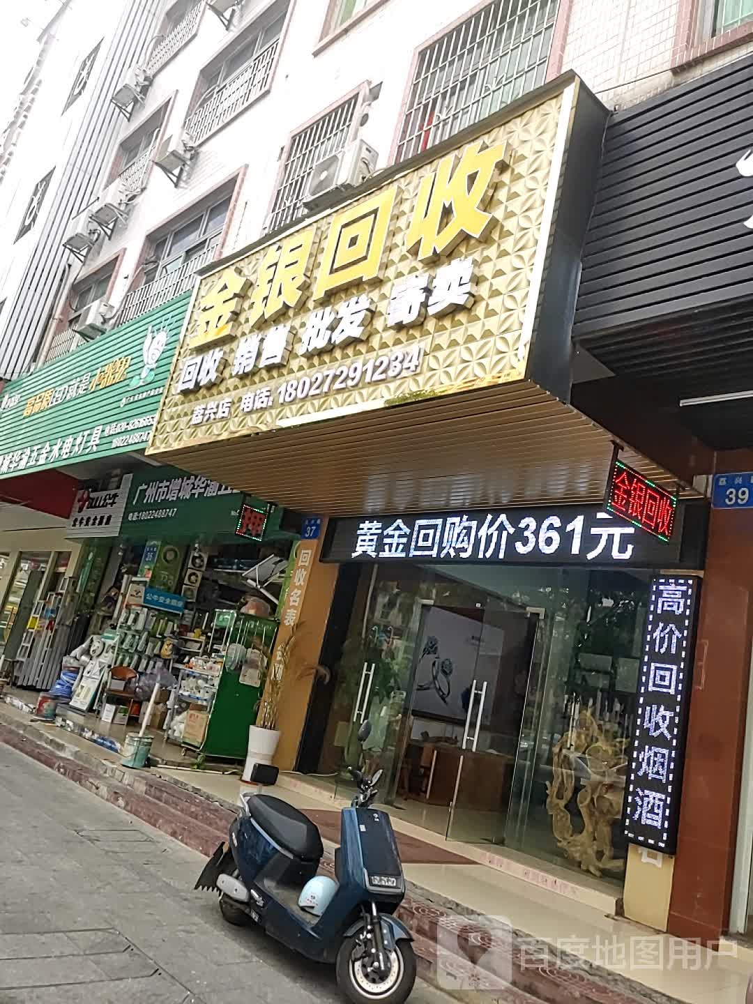 广州宝盛行金银回收店