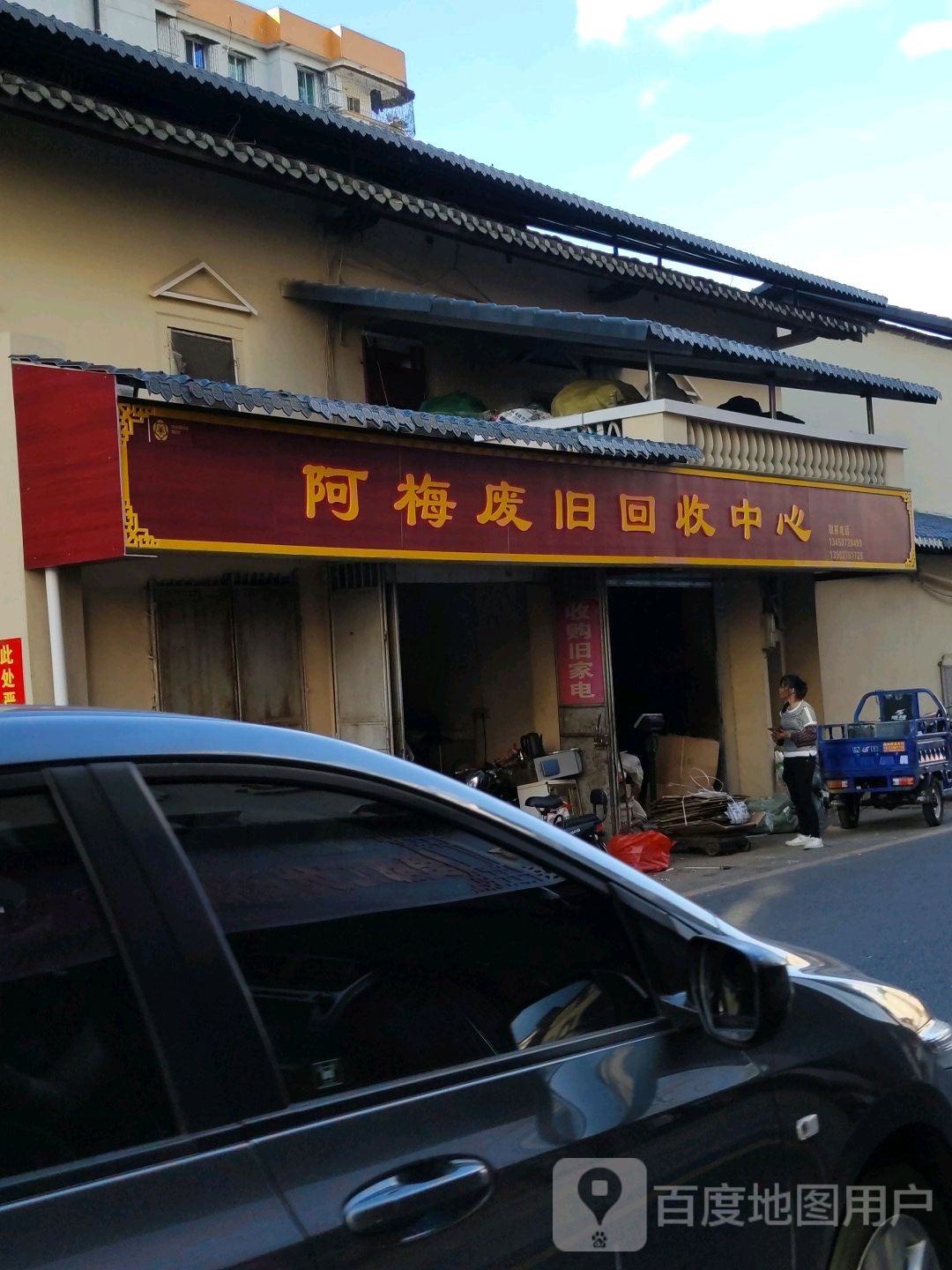 阿梅废旧回收中心